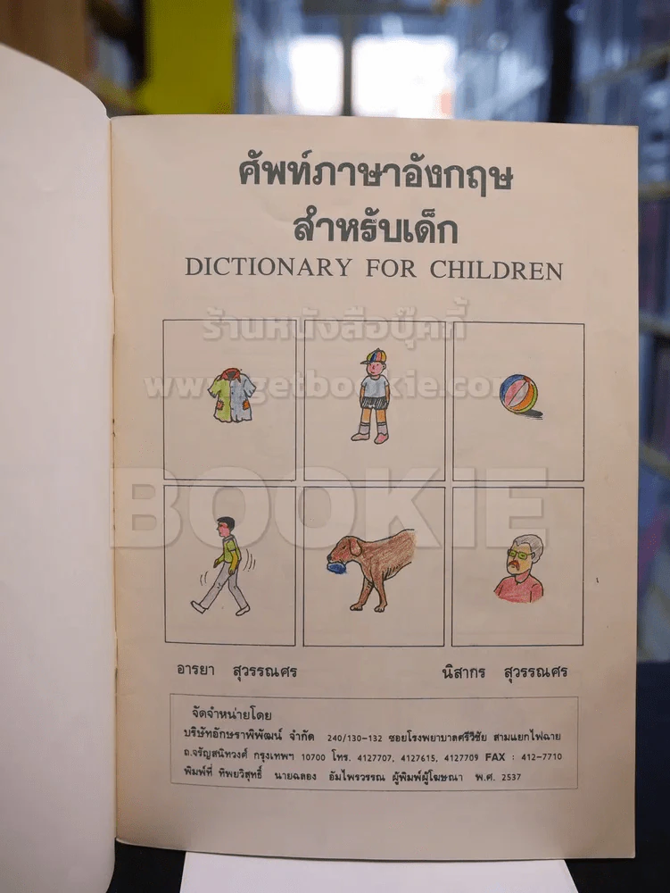 ศัพท์ภาษาอังกฤษสำหรับเด็ก รูปที่ 2