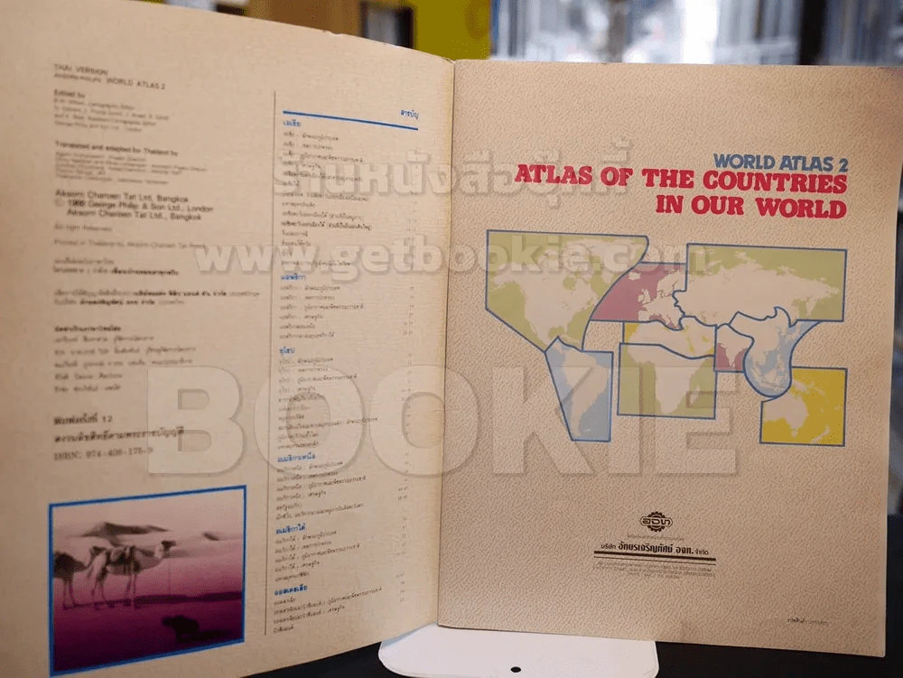 แผนที่เล่มชุด โลกของเรา 2 ว่าด้วยเพื่อนบ้านของเราทุกทวีป รูปที่ 2