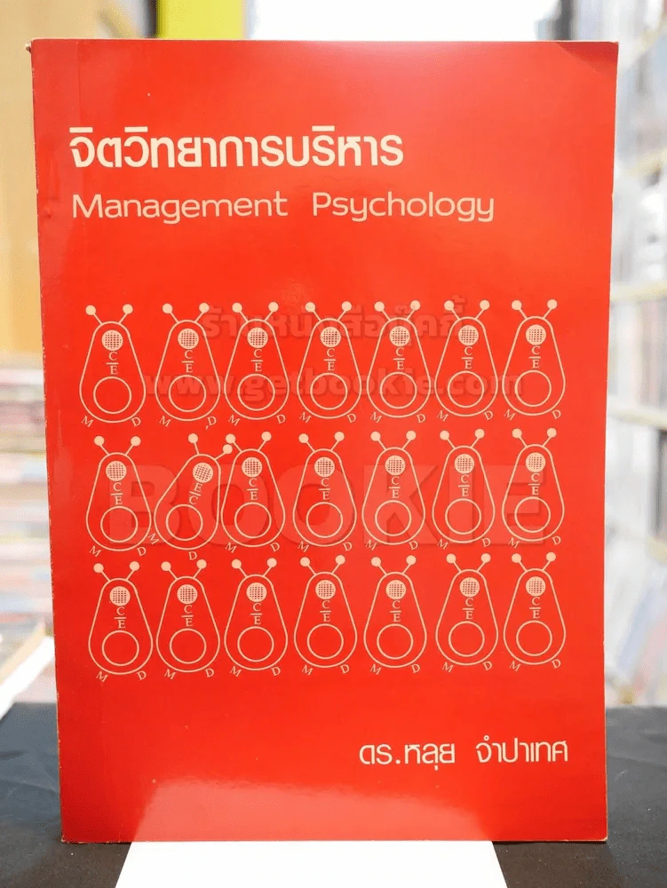 จิตวิทยาการบริหาร -ดร.หลุย จำปาเทศ รูปที่ 1