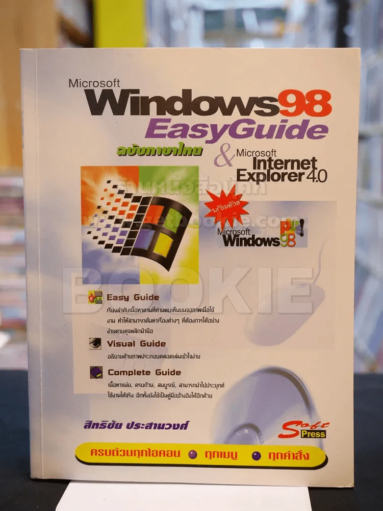 Microsoft Windows 98 EasyGuide ฉบับภาษาไทย รูปที่ 1