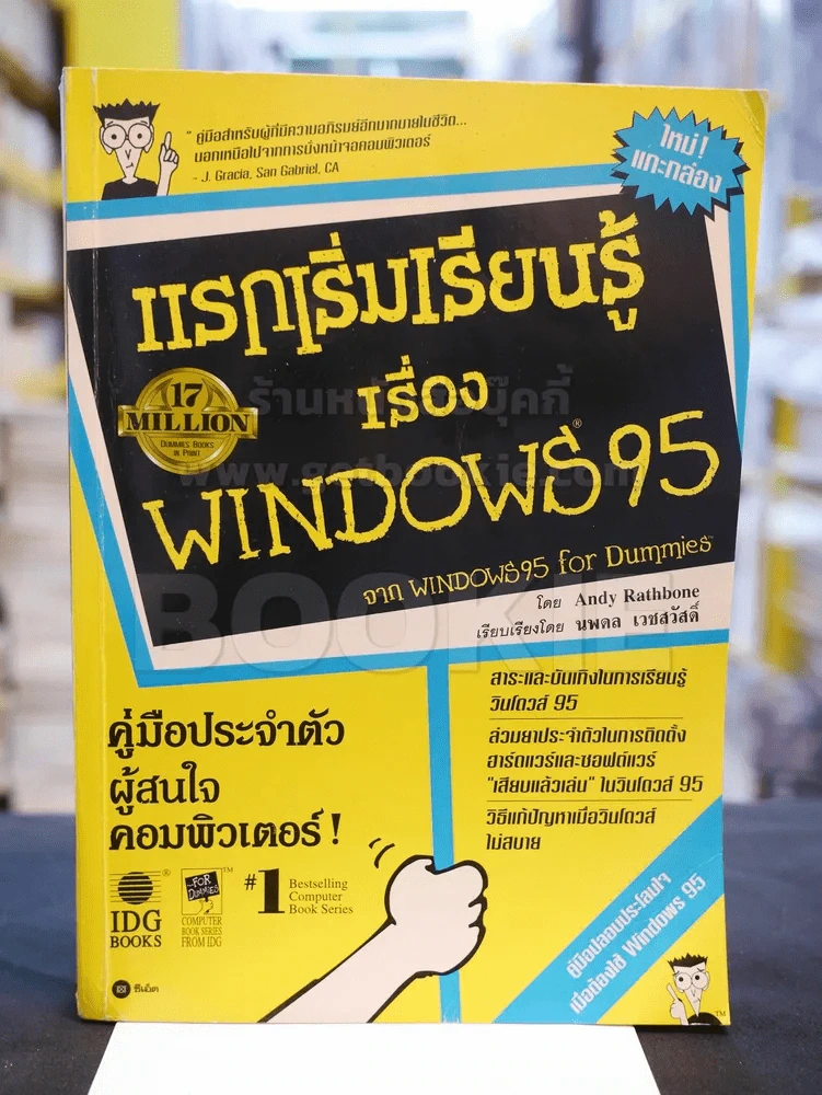 แรกเริ่มเรียนรู้เรื่อง WINDOWS 95 เรียบเรียงโดย นพดล เวชสวัสดิ์ รูปที่ 1