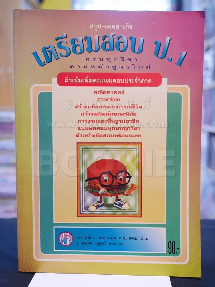 สรุป-เฉลย-เก็ง เตรียมสอบ ป.1 รูปที่ 1