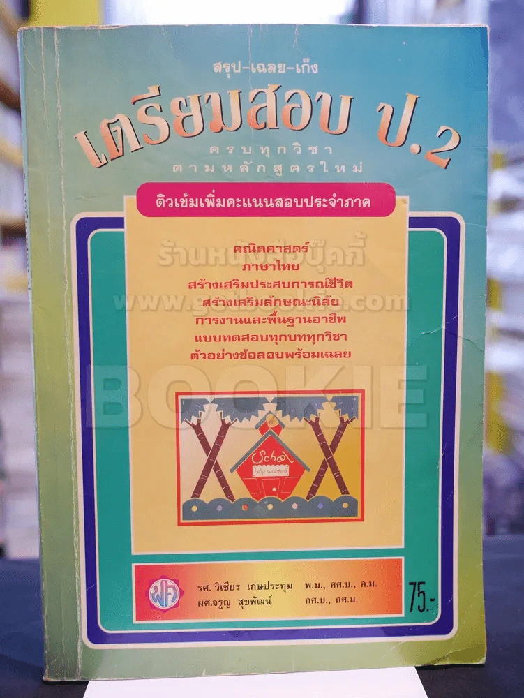 สรุป-เฉลย-เก็ง เตรียมสอบ ป.2 รูปที่ 1