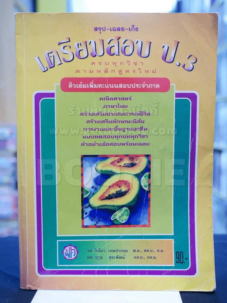 สรุป-เฉลย-เก็ง เตรียมสอบ ป.3 รูปที่ 1
