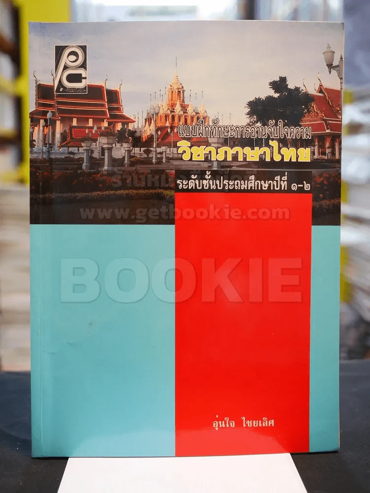 แบบฝึกทักษะการอ่านจับใจความ วิชาภาษาไทย ระดับชั้นประถมศึกษาปีที่ ๑ - ๒ มีเฉลย รูปที่ 1
