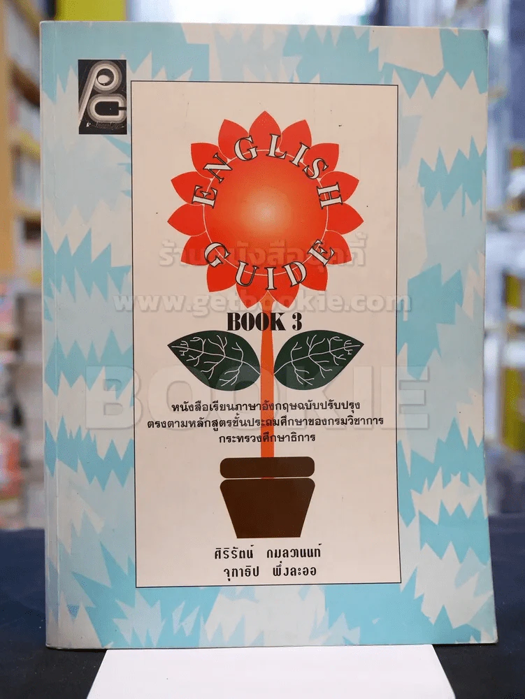 ENGLISH GUIDE BOOK 3 (มีเฉลย) รูปที่ 1