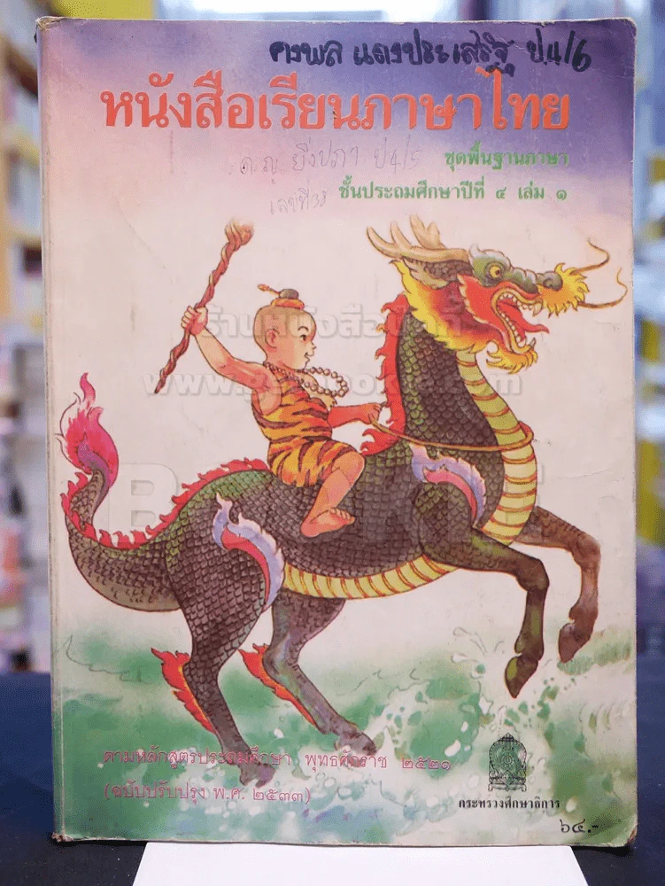 หนังสือเรียยนภาษาไทย ชุดพื้นฐานภาษา ชั้นประถมศึกษาปีที่ ๔ เล่ม ๑ รูปที่ 1