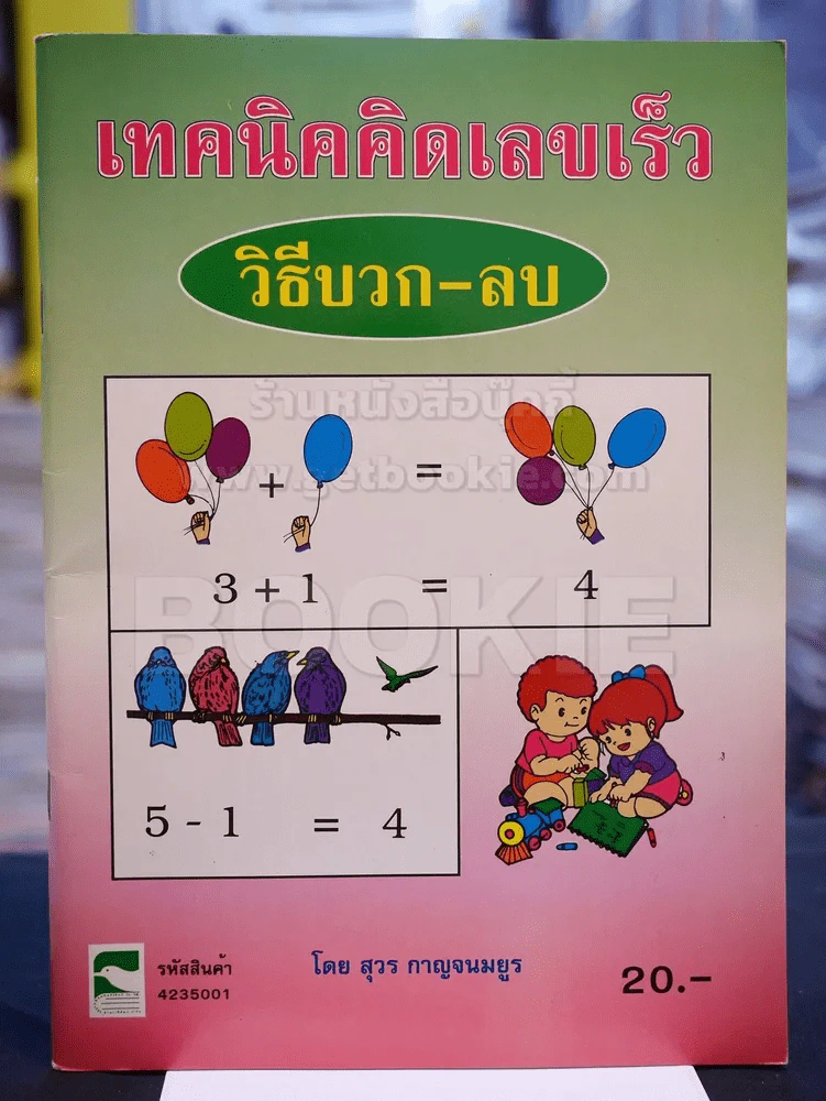 เทคนิคคิดเลขเร็ว วิธีบวก - ลบ รูปที่ 1