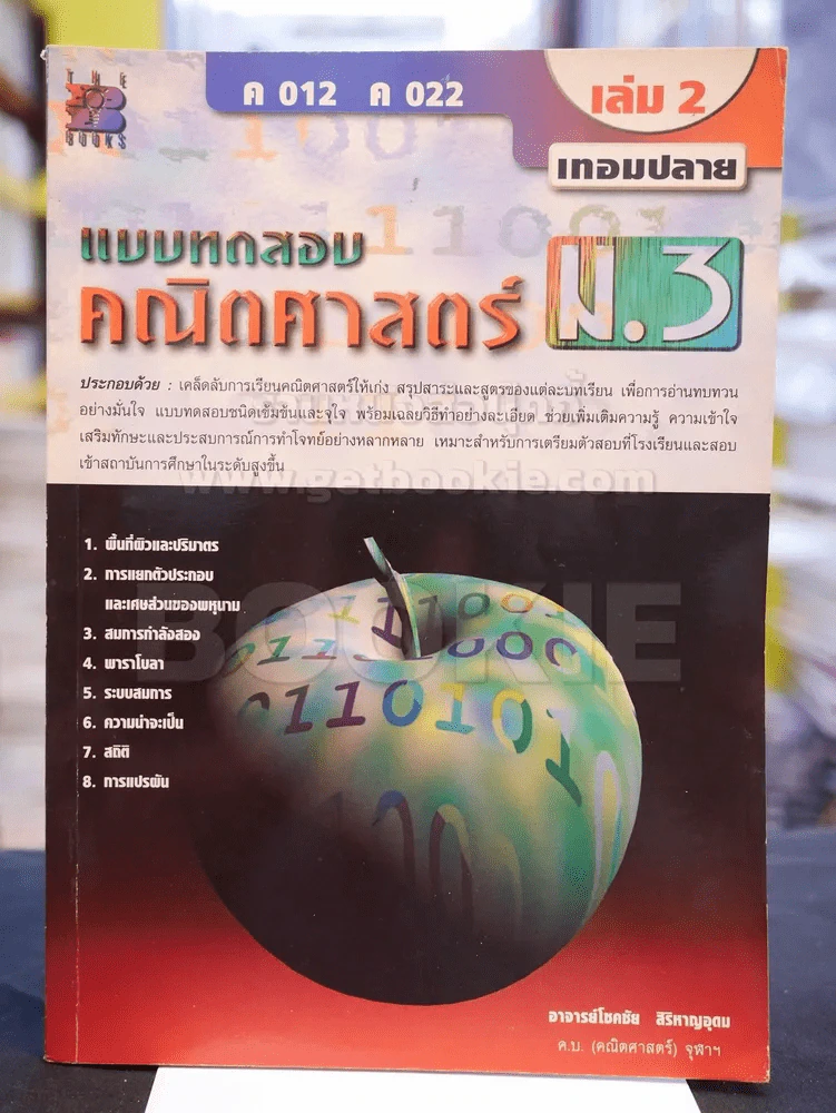 แบบทดสอบคณิตศาสตร์ ม.3 เล่ม 2 เทอมปลาย รูปที่ 1