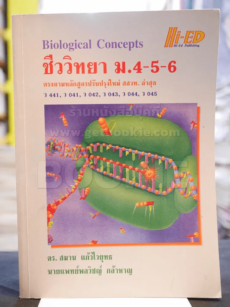 ชีววิทยา ม.4-5-6 รูปที่ 1