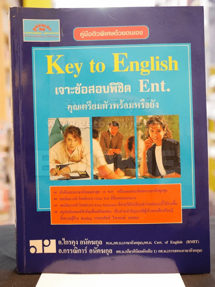 Key to English เจาะข้อสอบพิชิต Ent. คุณเตรียมตัวพร้อมหรือยัง รูปที่ 1