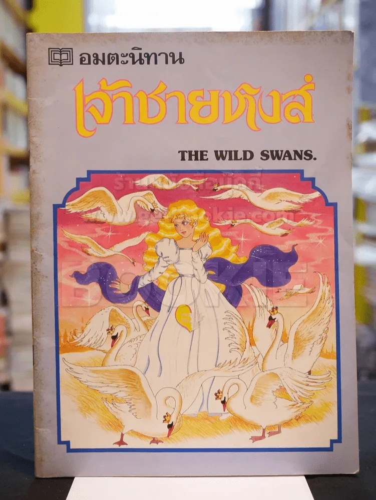 อมตะนิทาน เจ้าชายหงส์ THE WILD SWANS รูปที่ 1