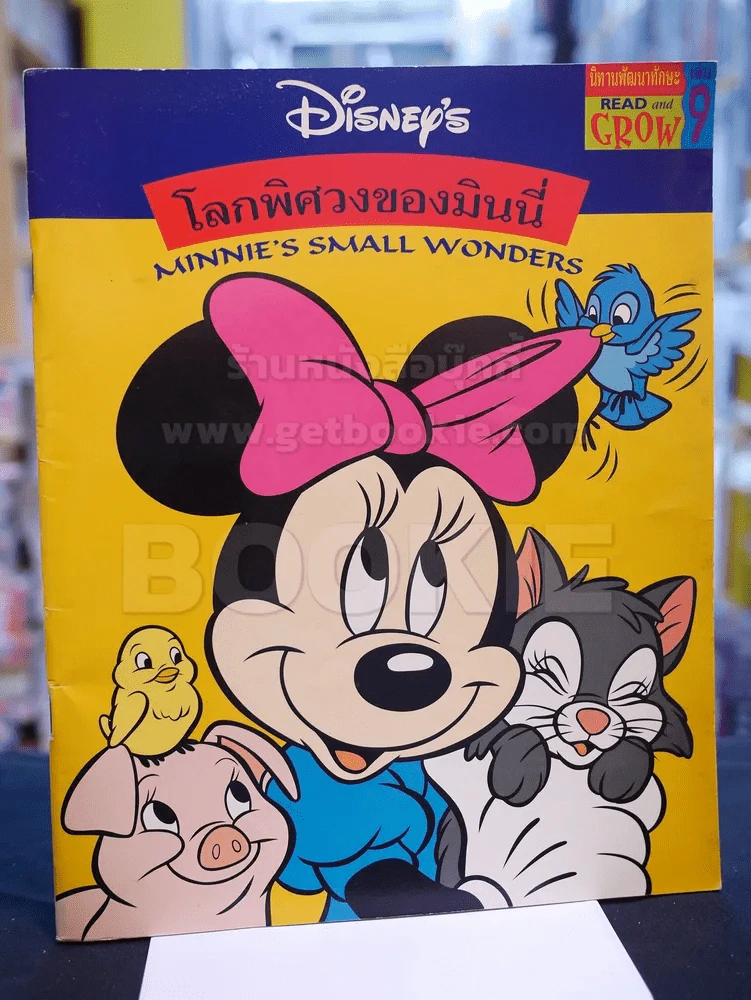 โลกพิศวงของมินนี่ (2 ภาษา ไทย - อังกฤษ) รูปที่ 1