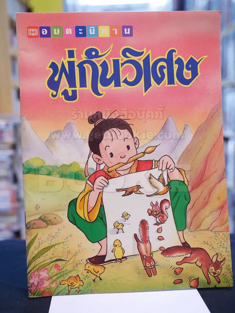 อมตะนิทาน พู่กันวิเศษ รูปที่ 1