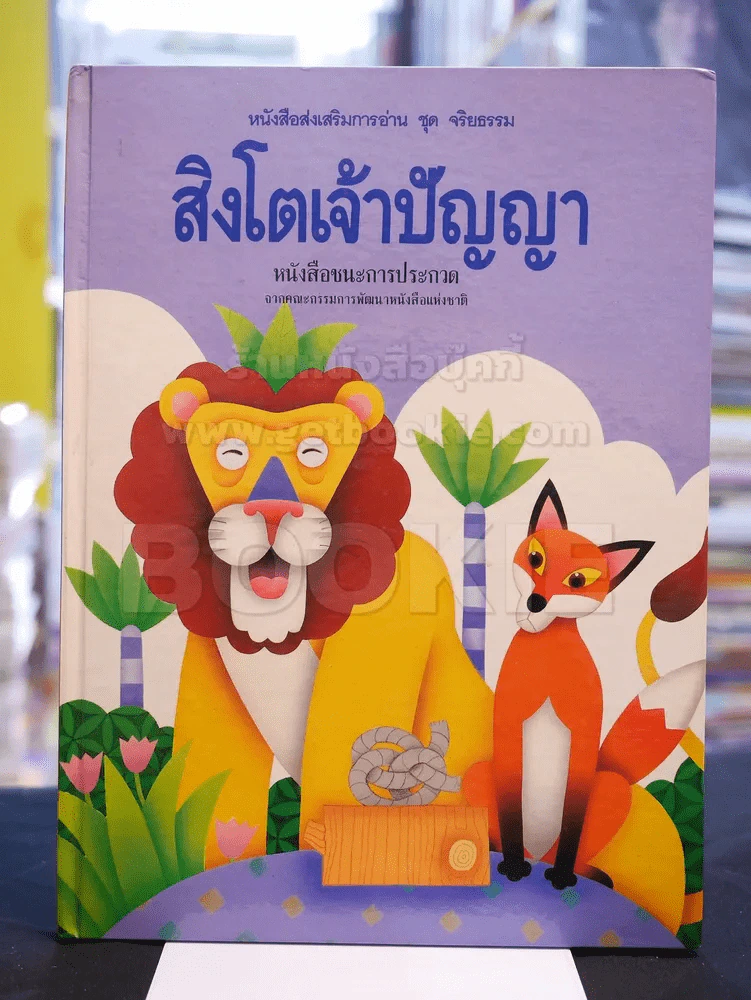 สิงโตเจ้าปัญญา (ปกแข็ง) รูปที่ 1