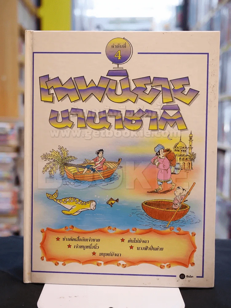 เทพนิยายนานาชาติ ชุด 9 เล่ม (ขาดเล่ม 2) ปกแข็ง รูปที่ 10