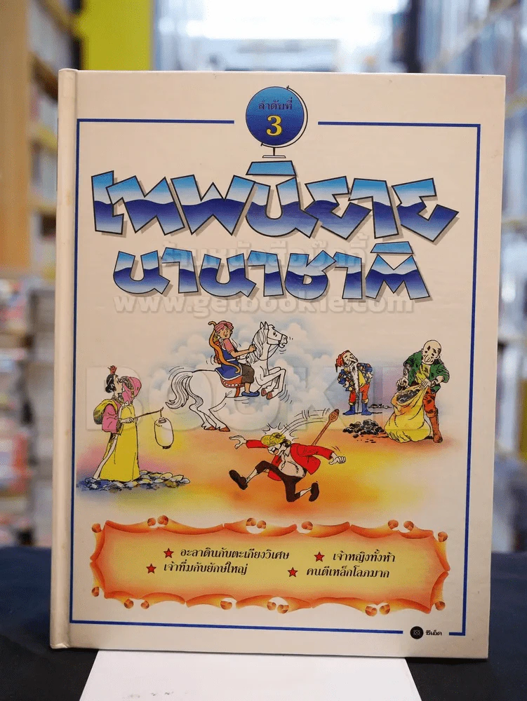เทพนิยายนานาชาติ ชุด 9 เล่ม (ขาดเล่ม 2) ปกแข็ง รูปที่ 11