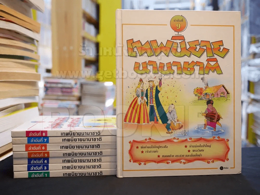 เทพนิยายนานาชาติ ชุด 9 เล่ม (ขาดเล่ม 2) ปกแข็ง รูปที่ 1