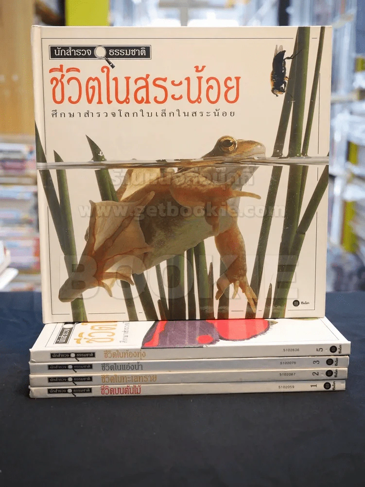 นักสำรวจธรรมชาติ ชุด 6 เล่ม (ขาดเล่ม 4) ปกแข็ง รูปที่ 1