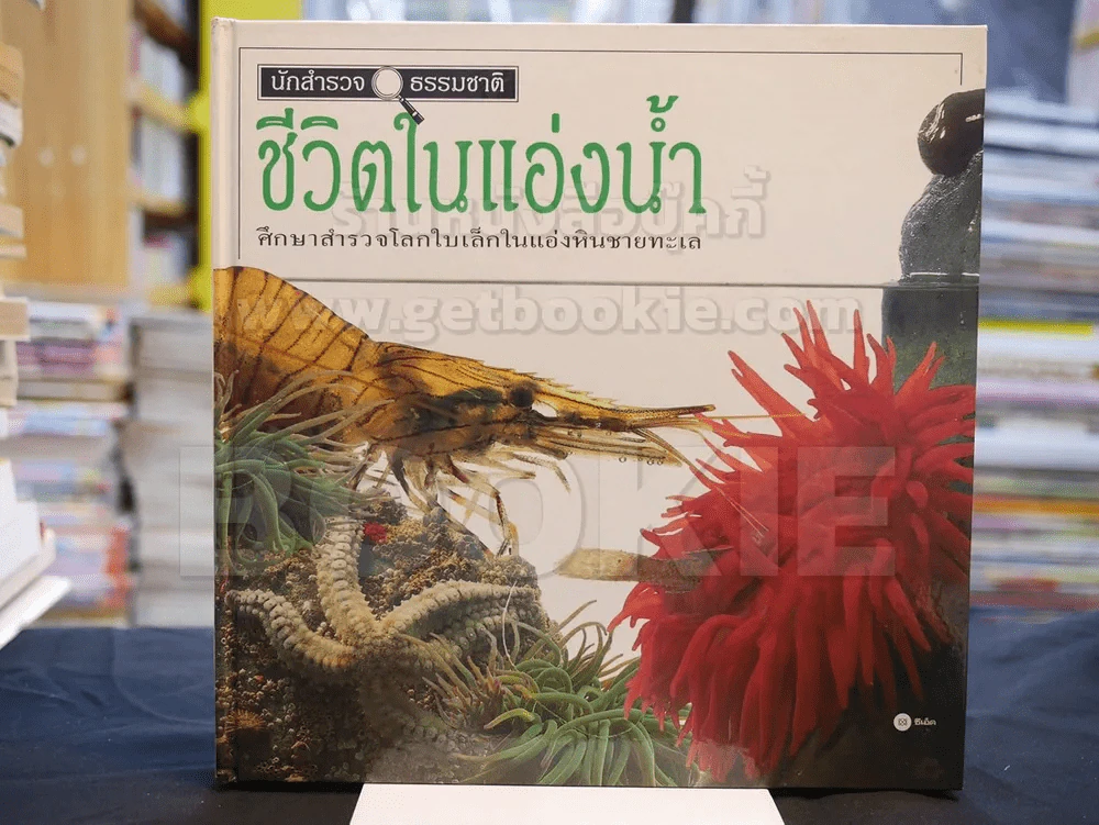 นักสำรวจธรรมชาติ ชุด 6 เล่ม (ขาดเล่ม 4) ปกแข็ง รูปที่ 8