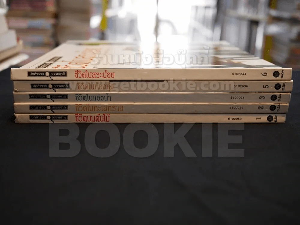 นักสำรวจธรรมชาติ ชุด 6 เล่ม (ขาดเล่ม 4) ปกแข็ง รูปที่ 2