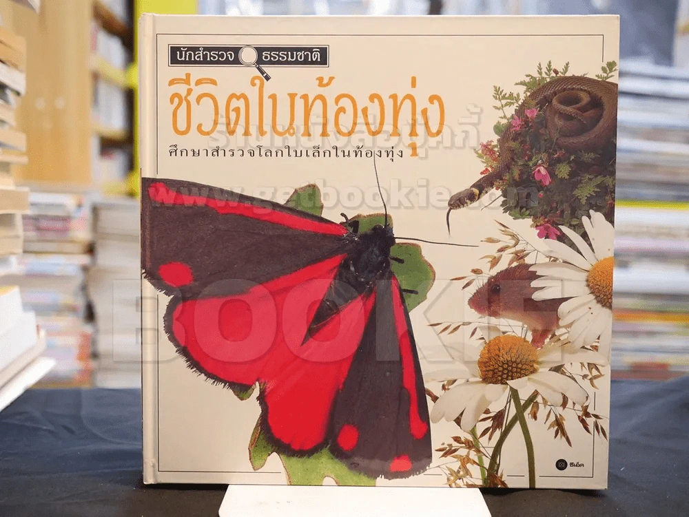 นักสำรวจธรรมชาติ ชุด 6 เล่ม (ขาดเล่ม 4) ปกแข็ง รูปที่ 7