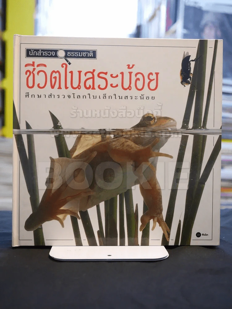 นักสำรวจธรรมชาติ ชุด 6 เล่ม (ขาดเล่ม 4) ปกแข็ง รูปที่ 5