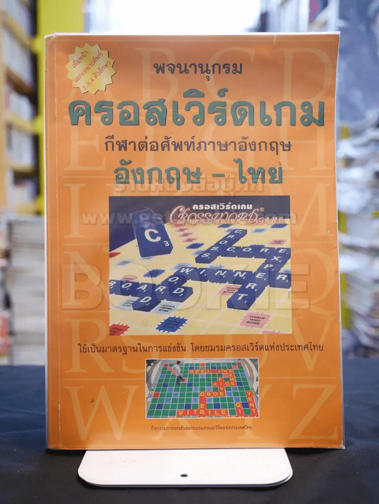 พจนานุกรม ครอสเวิร์ดเกม กีฬาต่อศัพท์ อังกฤษ-ไทย รูปที่ 1