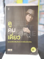 ดูดมเดี่ยว -อุดม แต้พานิช รูปที่ 1