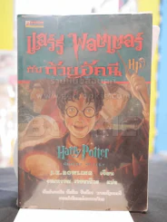 Harry Potter แฮร์รี่ พอตเตอร์ 7 เล่มจบ  (มีพิมพ์ครั้งแรก 5 เล่ม) รูปที่ 8
