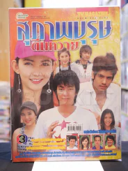สุภาพบุรุษตีนควาย รูปที่ 1