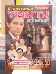 บ้านทรายทอง พจมาน สว่างวงศ์ รูปที่ 1