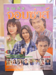 คุณพ่อจอมซ่าส์ รูปที่ 1