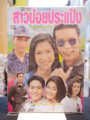 สาวน้อยประแป้ง รูปที่ 1