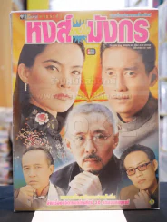 หงส์เหนือมังกร (มาช่า วัฒนพานิช) รูปที่ 1