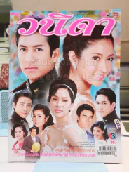 วนิดา (ติ๊ก เจษฎาภรณ์ ผลดี) รูปที่ 1