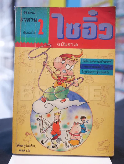 ไซอิ๋ว ฉบับฮาเฮ (ตอนอวสาน) รูปที่ 1