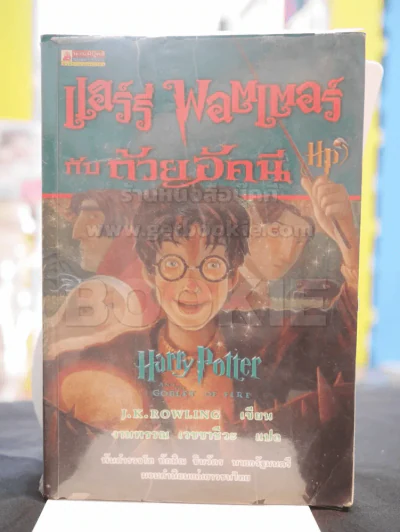 Harry Potter แฮร์รี่ พอตเตอร์ 7 เล่มจบ  (มีพิมพ์ครั้งแรก 5 เล่ม) รูปที่ 8