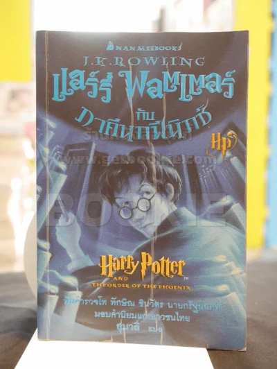 Harry Potter แฮร์รี่ พอตเตอร์ 7 เล่มจบ  (มีพิมพ์ครั้งแรก 5 เล่ม) รูปที่ 9
