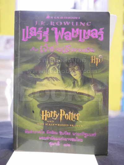 Harry Potter แฮร์รี่ พอตเตอร์ 7 เล่มจบ  (มีพิมพ์ครั้งแรก 5 เล่ม) รูปที่ 10