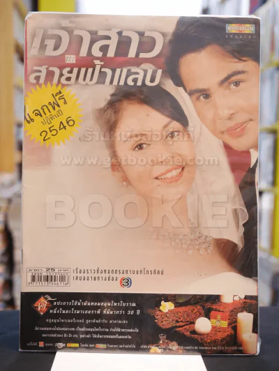 เจ้าสาวสายฟ้าแลบ รูปที่ 1
