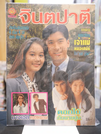 จินตปาตี รูปที่ 1