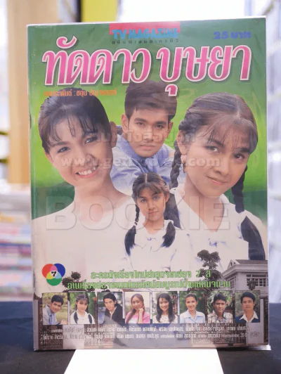 ทัดดาวบุษยา รูปที่ 1