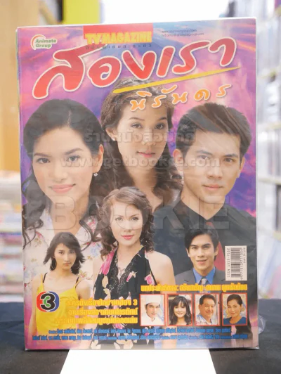 สองเรานิรันดร รูปที่ 1