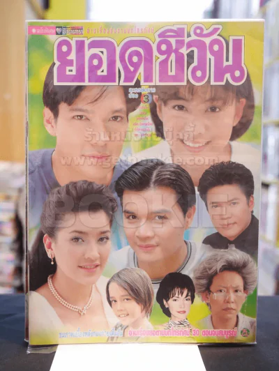 ยอดชีวัน รูปที่ 1