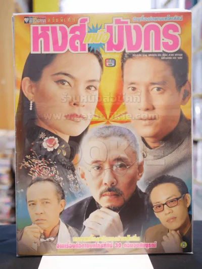 หงส์เหนือมังกร (มาช่า วัฒนพานิช) รูปที่ 1