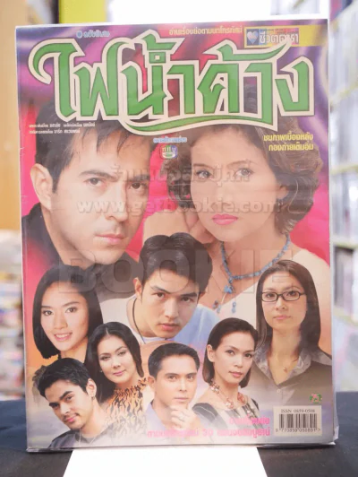 ไฟน้ำค้าง รูปที่ 1