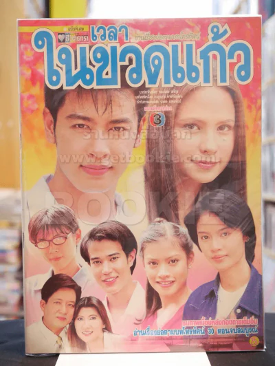 เวลาในขวดแก้ว รูปที่ 1