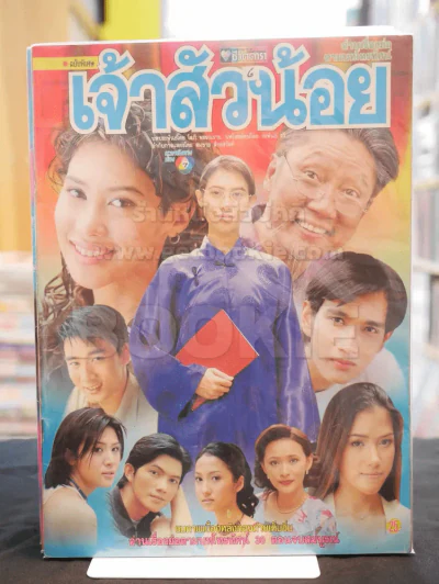 เจ้าสัวน้อย รูปที่ 1