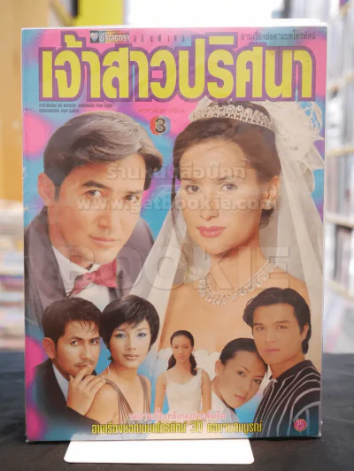 เจ้าสาวปริศนา (แอน ทองประสม) รูปที่ 1